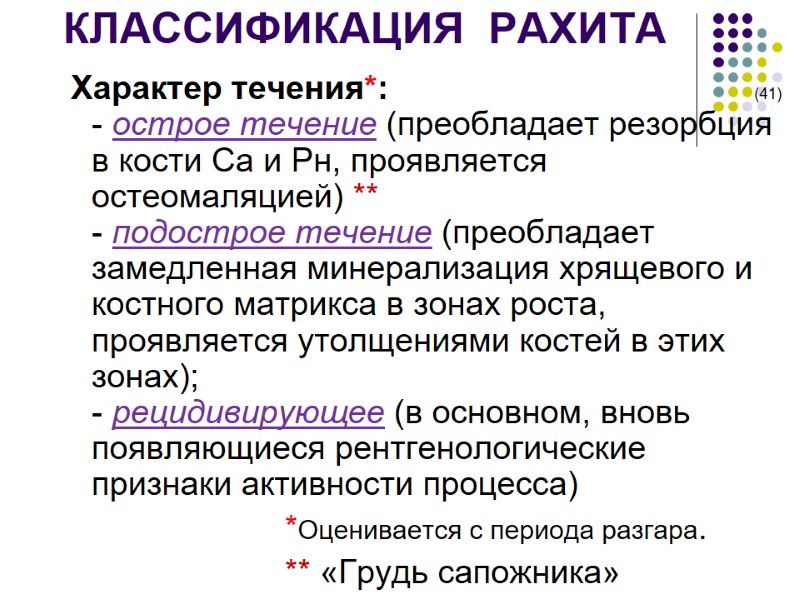 КЛАССИФИКАЦИЯ  РАХИТА  Характер течения*:        